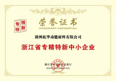 浙江省專(zhuān)精特新中小企業(yè)-湖州功材
