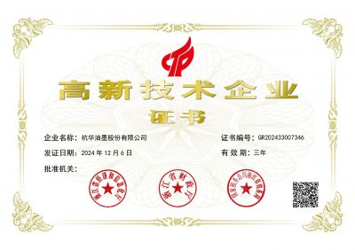 高新技術(shù)企業(yè)-杭華股份