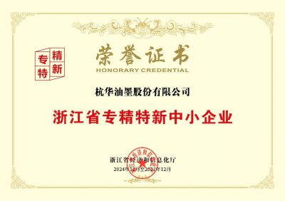 浙江省專(zhuān)精特新中小企業(yè)-杭華股份