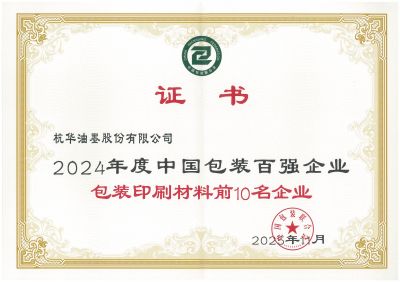 2024年度中國(guó)包裝百?gòu)?qiáng)企業(yè)包裝印刷材料前10名企業(yè)