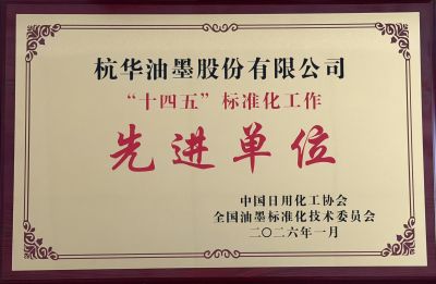 “十四五”標(biāo)準(zhǔn)化工作先進(jìn)單位