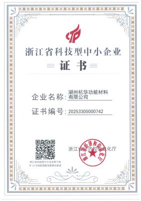 浙江省科技型中小企業(yè)-湖州功材